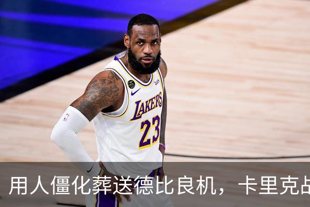 用人僵化葬送德比良机，卡里克战术决策失误，曼联困境持续蔓延