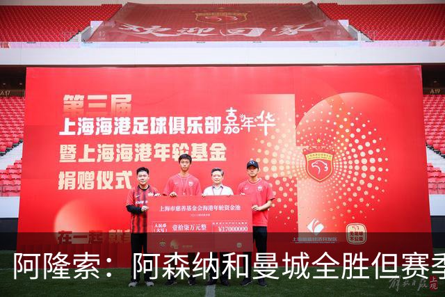 阿隆索：阿森纳和曼城全胜但赛季还很长 我们防守端还有提升空间